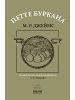 Петте буркана