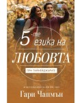 Петте езика на любовта при тийнейджърите