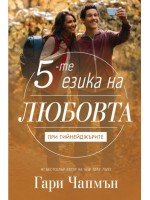 Петте езика на любовта при тийнейджърите