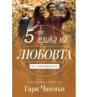 Петте езика на любовта при тийнейджърите