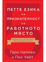 Петте езика на признателност на работното място