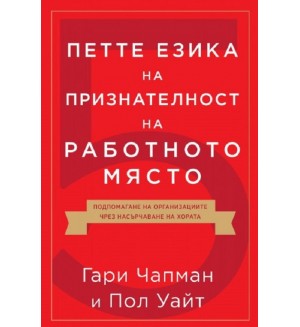 Петте езика на признателност на работното място