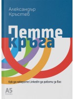 Петте кръга: Как да накарате LinkedIn да работи за вас