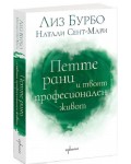 Петте рани и твоят професионален живот