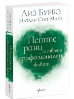 Петте рани и твоят професионален живот