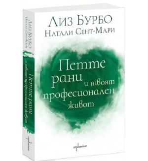 Петте рани и твоят професионален живот