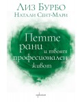 Петте рани и твоят професионален живот