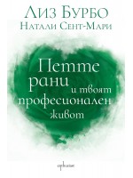 Петте рани и твоят професионален живот