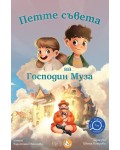 Петте съвета на Господин Муза (Търсачи на истории 4)