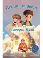 Петте съвета на Господин Муза (Търсачи на истории 4)