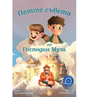 Петте съвета на Господин Муза (Търсачи на истории 4)