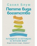 Петте вида богатство