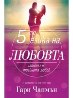 Петте езика на любовта. Тайната на трайната любов