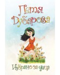 Петя Дубарова. Избрано за деца