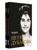 Петя Дубарова. Събрано - том 1 и том 2: Поезия и Проза (комплект)