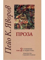 Пейо К. Яворов. Съчинения в седем тома – том 2: Проза (твърди корици)