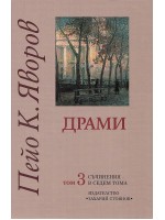 Пейо К. Яворов. Съчинения в седем тома – том 3: Драми (твърди корици)