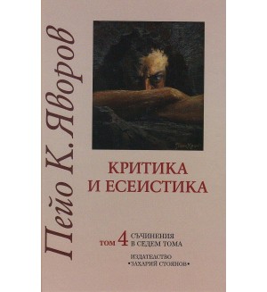 Пейо К. Яворов. Съчинения в седем тома – том 4: Критика и есеистика (твърди корици)