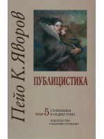Пейо К. Яворов. Съчинения в седем тома – том 5: Публицистика (твърди корици)