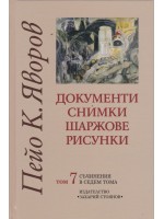 Пейо К. Яворов. Съчинения в седем тома – том 7: Документи. Снимки. Шаржове. Рисунки