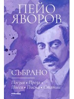 Пейо Яворов: Събрано
