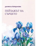 Пейзажът на сърцето. Поезия