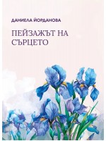 Пейзажът на сърцето. Поезия