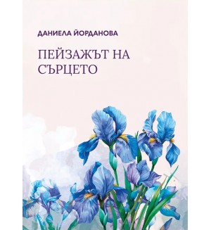 Пейзажът на сърцето. Поезия