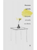 Пейзажи от ръба на света Пейзажи от ръба на света