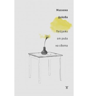 Пейзажи от ръба на света Пейзажи от ръба на света