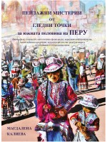 Пейзажни мистерии от гледни точки за южната половина на Перу