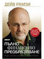 Пълно финансово преобразяване
