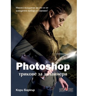 Photoshop трикове за дизайнери