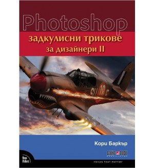 Photoshop задкулисни трикове за дизайнери - част 2