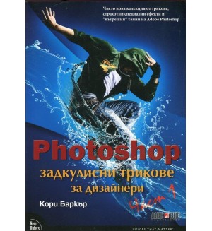 Photoshop. Задкулисни трикове за дизайнери