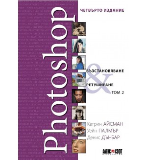 Photoshop: Възстановяване, ретуширане – том 2 (4. издание)