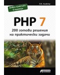 PHP 7 – 200 готови решения на практически задачи