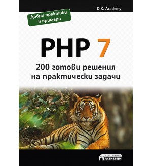 PHP 7 – 200 готови решения на практически задачи