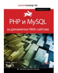 Php и MySql за динамични Web сайтове