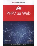 PHP7 за Web. Бързо ръководство