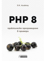 PHP 8 – практическо програмиране в примери