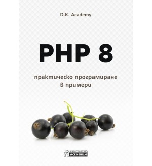 PHP 8 – практическо програмиране в примери