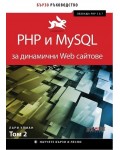 PHP и MySQL за динамични Web сайтове - том 2