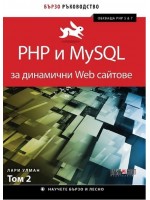 PHP и MySQL за динамични Web сайтове - том 2