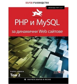 PHP и MySQL за динамични Web сайтове - том 2