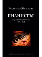 Пианистът. Варшавски спомени 1939 - 1945 г.