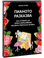 Пианото разказва: Как успешно да четем и изпълняваме неговата прекрасна музика