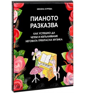 Пианото разказва: Как успешно да четем и изпълняваме неговата прекрасна музика