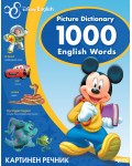 Picture Dictionary 1000 English Words / Английски картинен речник