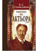 Работата на актьора - том 1